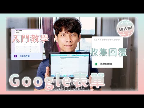 Google 表單新手入門教學，現在還不用就落伍了