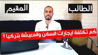 تكلفة الإيجارات والمعيشة وانواع سكنات الطلبة بتركيا 2021