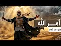 عندما يتحدث عنترة عن الموت يصمت الجميع قصيدة إذا كان أمر الله أمرا يقدر 