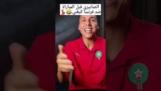 الصابيري قلبي هزاه الما قوليلي غي كلمة 💃😂 ناشط كيغني قبل المباراة ضد فرنسا#shorts#المغرب#trending