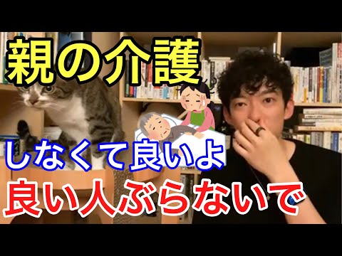 【DaiGo流】親の介護はやらなくて良い！大事なのは介護じゃなく〇〇です！
