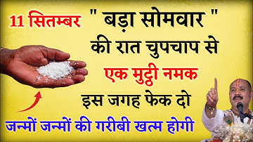 11 सितम्बर भाद्रपद का दूसरा सोमवार रात के समय 1 मुट्ठी नमक चुपचाप इस जगह फेंक देना 1 उपाय करेगा....