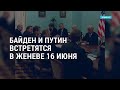 Встреча Байдена c Путиным и авиасанкции Евросоюза против Беларуси | АМЕРИКА | 25.05.21