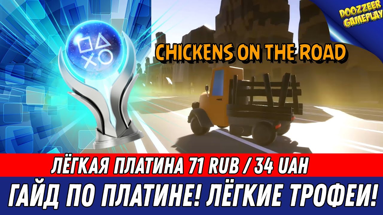 CHICKENS ON THE ROAD ГАЙД ПО ПЛАТИНЕ! ПЛАТИНА ЗА 10 МИНУТУ! НА