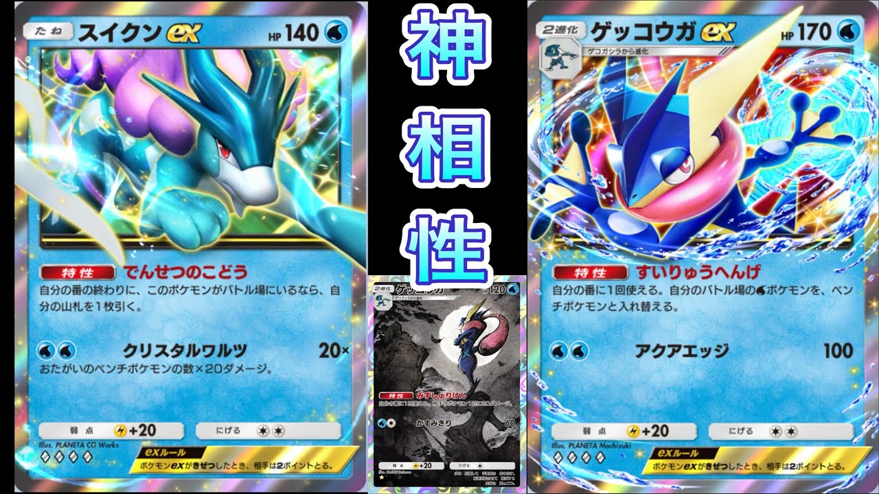 【ポケポケ】ゲッコウガexでまた強化された スイクンゲッコウガ使ってみたら強すぎて笑った