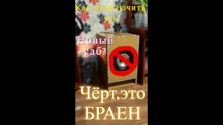 Как подключить усь дома? НОВЫЙ САБ? АМЕРИКАНЕЦ?