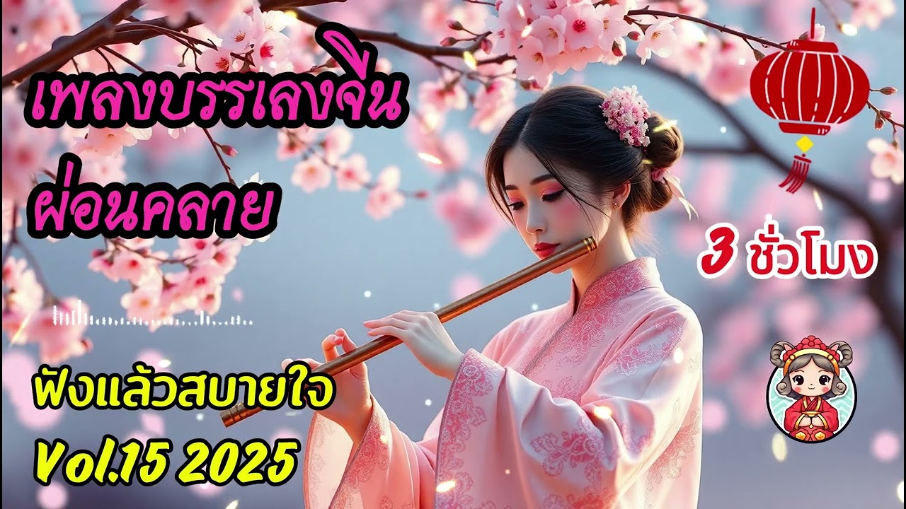 เพลงทำงาน ผ่อนคลาย Vol.15❤️ ดนตรีบรรเลงจีน ไม่มีโฆษณาคั่น ฟังแล้วสบายใจ  #เพลงฮิต #เพลงจีน #เพลงใหม่