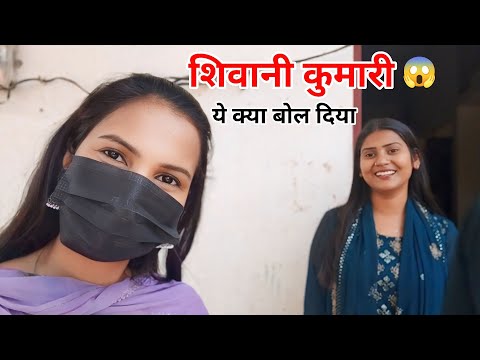 शिवानी कुमारी ने ये क्या बोल दिया 😱 