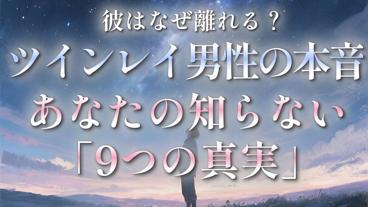 【ツインレイ男性の本音】彼はあなたを「女神」だと思っている？隠された9つの真実と、不可解な行動の理由。