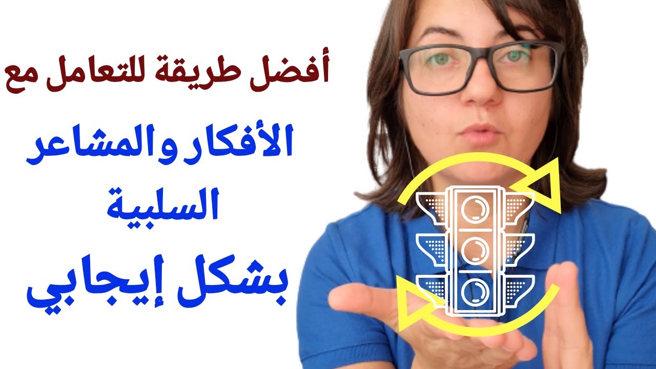 كيف نتعامل مع المشاعر السلبية بشكل ايجابي