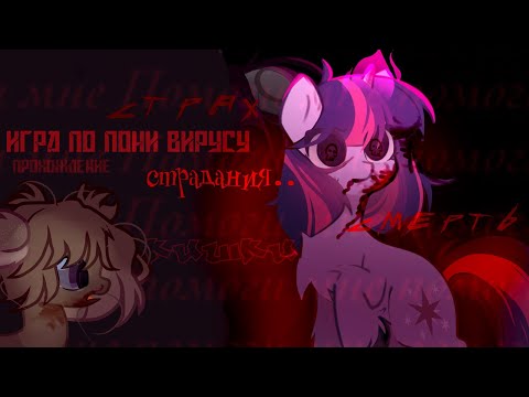 /прохождение новеллы/ /Equestria: Death Virus/ *ДИКО СТРАШНО*