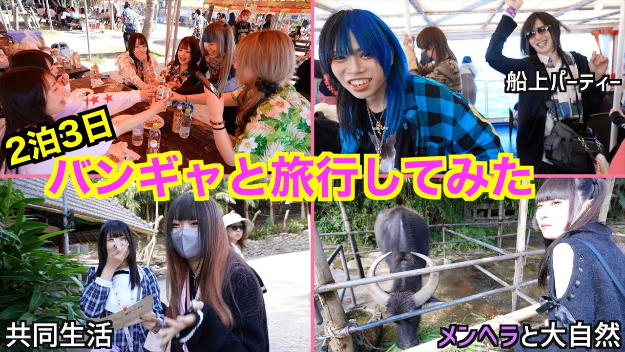 バンギャ達集めて3日間旅行行ったら楽しすぎて人生最高の思い出できた！！