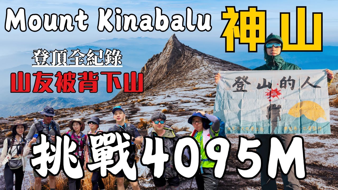 【挑戰4000米】神山！4095M的風景真美｜馬來西亞最高峰｜Mount Kinabalu｜登山的人