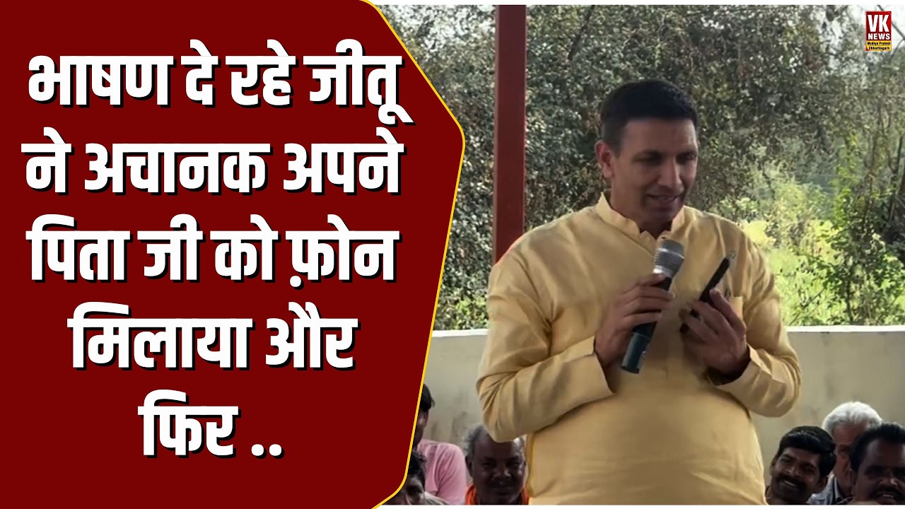 भाषण दे रहे Jitu Patwari , अचानक अपने पिता जी को लगाया फ़ोन और फिर जो किया...