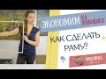 Как экономить на живописи? Рама своими руками - Надежда Ильина