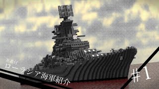 [Minecraft軍事部]ローラシア社会主義共和国連邦海軍紹介　Part１