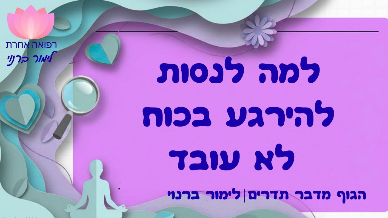 למה השקט לא מגיע דרך מאמץ | הגוף מדבר תדרים- לימור ברנוי