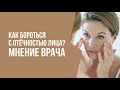 КАК БОРОТЬСЯ С ОТЁЧНОСТЬЮ ЛИЦА? | Мнение врача