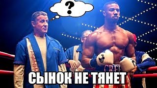 КРИД 2, ЧТО ТЫ ДЕЛАЕШЬ? ОБЗОР ФИЛЬМА КРИД 2, ЧТО ТЫ ДЕЛАЕШЬ? ОБЗОР ФИЛЬМА