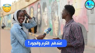 شهرة السودانيين عن بقية العالم!