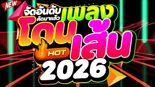 #แดนซ์ฮิตในTIKTOK ★จัดอันดับ เพลงโดนเส้น 2026★ #คัดมาแล้ว #ไหลไหล🔥 | DJ PP THAILAND REMIX