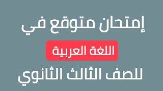 إمتحان اللغة العربية للثانوية العامة 2023/المراجعة النهائية في العربي تالتة ثانوي 2023