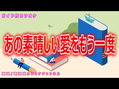 カラオケ】あの素晴しい愛をもう一度 日本のフォークソング 作詞：北山