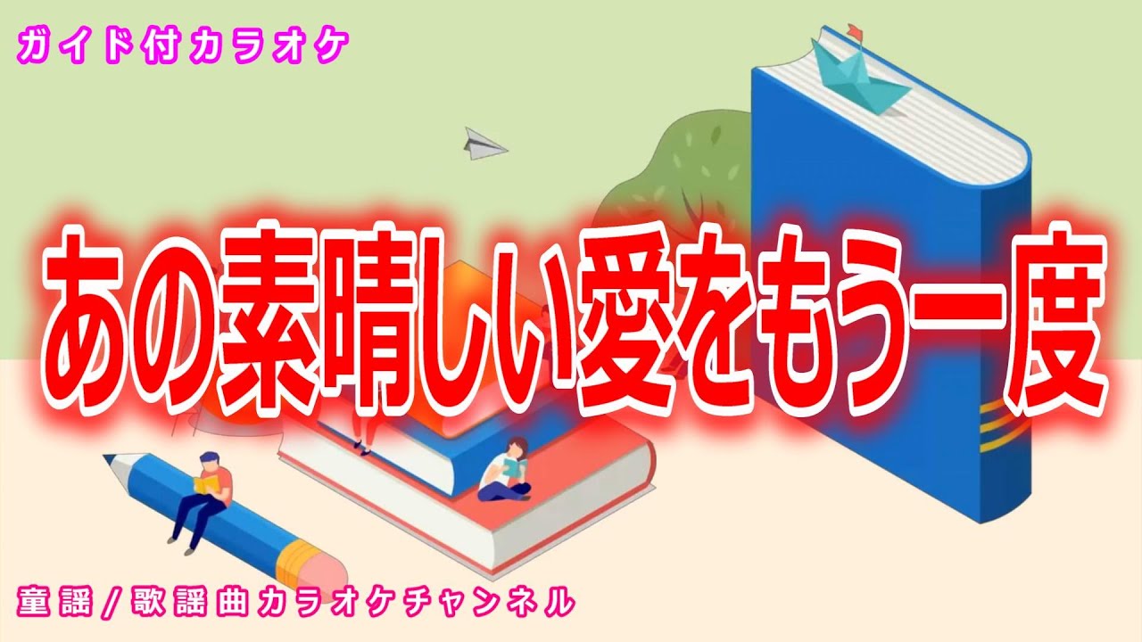 カラオケ】あの素晴しい愛をもう一度 日本のフォークソング 作詞：北山 