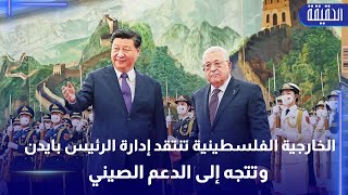الخارجية الفلسطينية تنتقد إدارة الرئيس بايدن وتتجه إلى الدعم الصيني