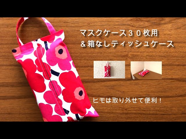 おうちでdiy マスクケース３０枚用 箱なしティッシュケース ヒモも取り外せて便利 Litetube