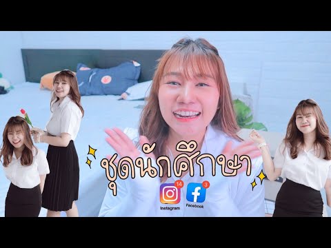 ซื้อชุดนักศึกษาออนไลน์ สวยปัง!! (Sizeเล็กสุด-ใหญ่สุด xxxl) | Khawwi