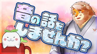 【雑談コラボ】音の話をしませんか？【VTuber 駄ザラシ｜花鎧照虎】