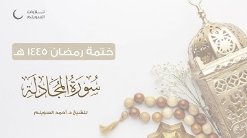 سورة المجادلة كاملة || الشيخ د. أحمد بن نجيب السويلم || ختمة رمضان ١٤٤٥هـ