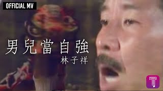 Video thumbnail of "林子祥 George Lam  -《男兒當自強》Official MV (電影《黃飛鴻之二》主題曲)"