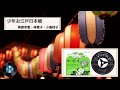 [古謡] 少年お江戸日本橋:岡部幸恵・林恵子・小高桂子
