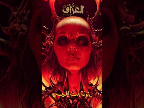 أشهر ملكات الجن وطرق تحضيرهن ـ الجزء الثاني