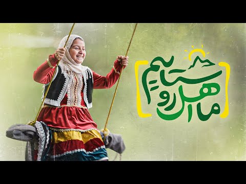 سرود زیبای ما اهل روستاییم از گروه سرود آوای احسان   