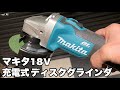 【開封】マキタ充電式18VディスクグラインダGA404DZNが仲間入り！