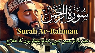 Surah Ar-Rahman | The Beneficent | Chapter 55 | سورة الرحمن | Medical Treatment With Surah Rahman