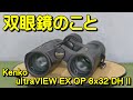 双眼鏡のこと #010 ケンコー ultraVIEW EX OP 8x32 DH II
