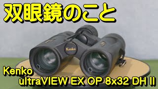 双眼鏡のこと #010 ケンコー ultraVIEW EX OP 8x32 DH II
