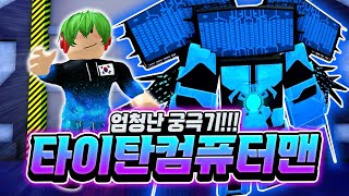 엄청난 궁극기!!! 타이탄 컴퓨터맨! 이게 진짜 좋다고 소문이 났는데 현질? 바로 가야겠죠? ㅋㅋㅋㅋㅋ 드가자~ [로블록스 스키비디 타워 디펜스]