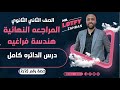 الصف الثاني الثانوي المراجعه النهائية فراغيه درس الدائره كامل الدائرة 