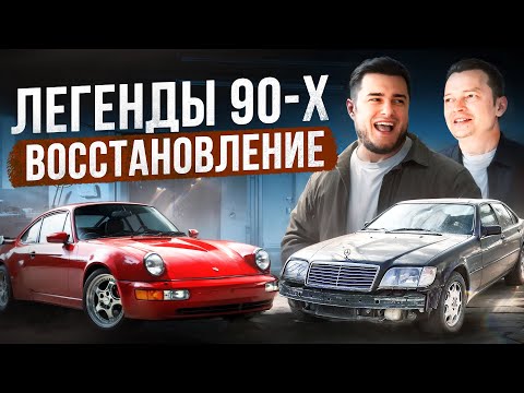 Mercedes S600 W140 и Porsche 911 (964) - Легенды 90-Х в Прокате!