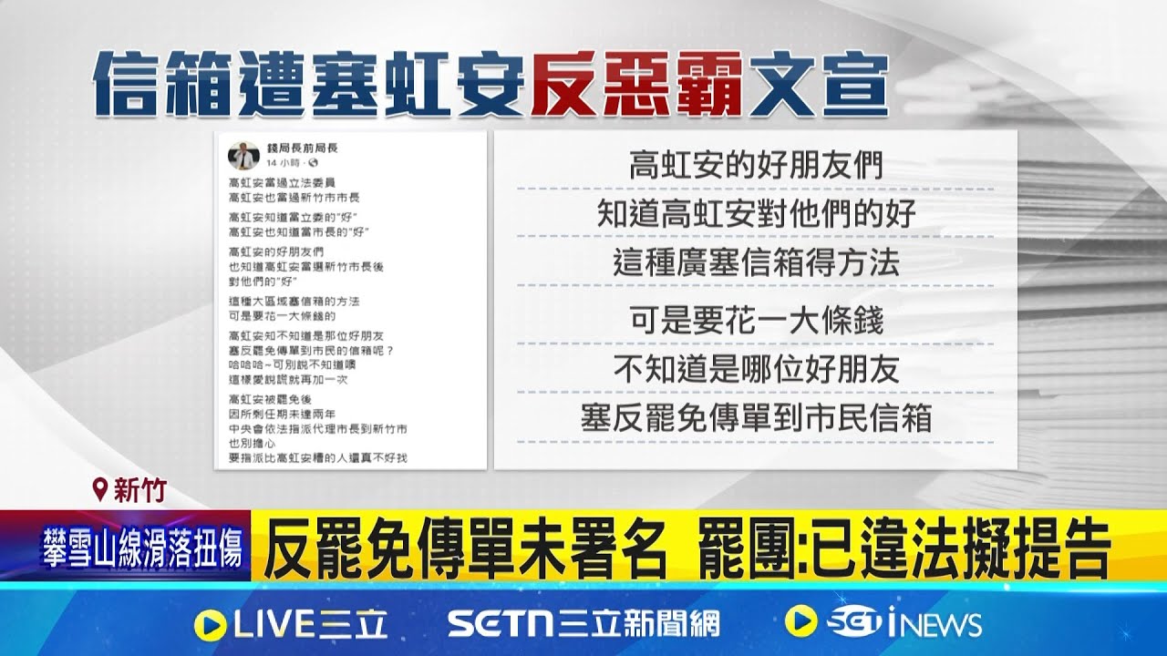 高虹安”反惡罷文宣”誰塞的? 黨部截稿前未回應  住家信箱收高虹安”反惡罷文宣” 市民轟塞垃圾 │記者 張浩譯 江俊緯 │新聞一把抓20250321│三立新聞台