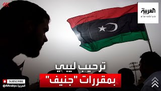 فرقاء الأزمة الليبية يرحبون بمخرجات مؤتمر جنيف