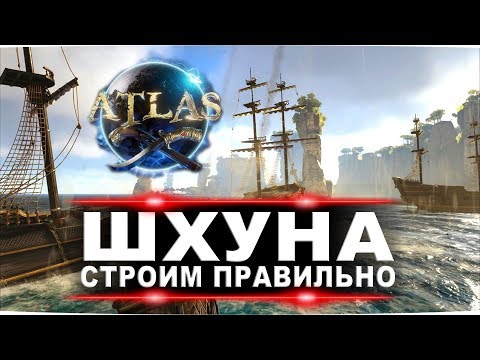 Видео: Atlas корабли: шхуна. Создание и обзор характеристик в игре Атлас.