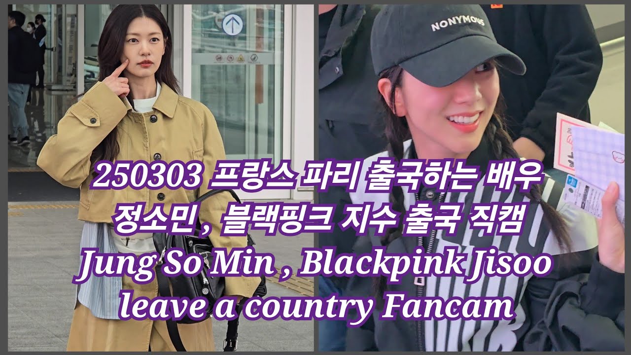 250303 프랑스 파리 출국하는 배우 정소민 , 블랙핑크 지수 Jung So Min , Blackpink Jisoo leave a country 4K Fancam