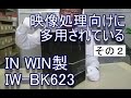 Emu Channel　 IN WIN製　PCケース IW-BK623   2/3  2015年7月3日