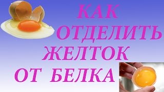 Как быстро отделить желток от белка Кулинарные хитрости Как быстро отделить желток от белка Кулинарные хитрости